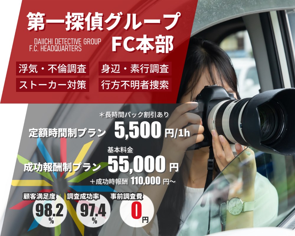 金沢市の探偵・興信所【定額×格安】浮気調査なら『第一探偵事務所』