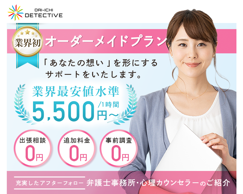 石川県の探偵・興信所【定額×格安】浮気調査なら『第一探偵事務所』